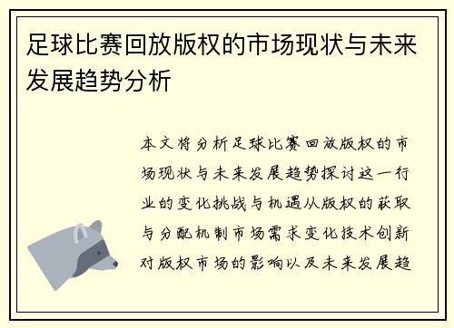 足球比赛回放版权的市场现状与未来发展趋势分析