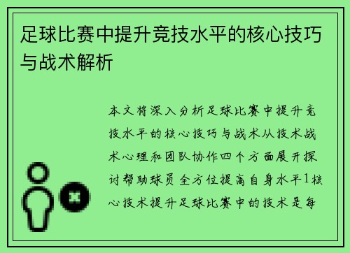 足球比赛中提升竞技水平的核心技巧与战术解析