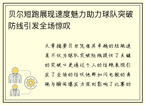 贝尔短跑展现速度魅力助力球队突破防线引发全场惊叹