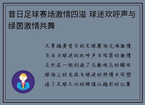 昔日足球赛场激情四溢 球迷欢呼声与绿茵激情共舞
