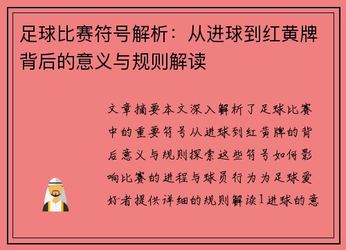 足球比赛符号解析：从进球到红黄牌背后的意义与规则解读