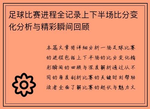 足球比赛进程全记录上下半场比分变化分析与精彩瞬间回顾