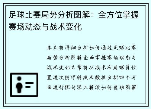 足球比赛局势分析图解：全方位掌握赛场动态与战术变化