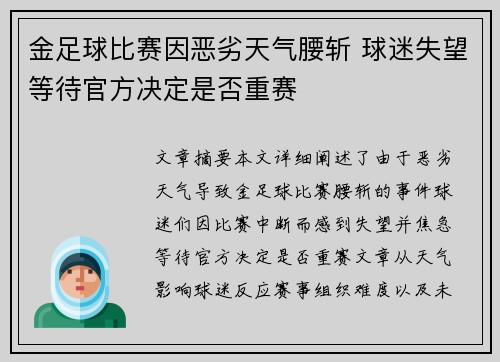 金足球比赛因恶劣天气腰斩 球迷失望等待官方决定是否重赛