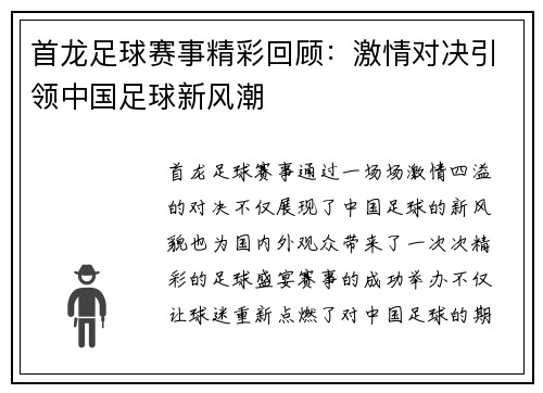 首龙足球赛事精彩回顾：激情对决引领中国足球新风潮