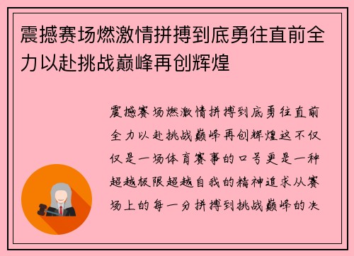 震撼赛场燃激情拼搏到底勇往直前全力以赴挑战巅峰再创辉煌