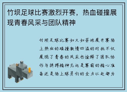 竹坝足球比赛激烈开赛，热血碰撞展现青春风采与团队精神