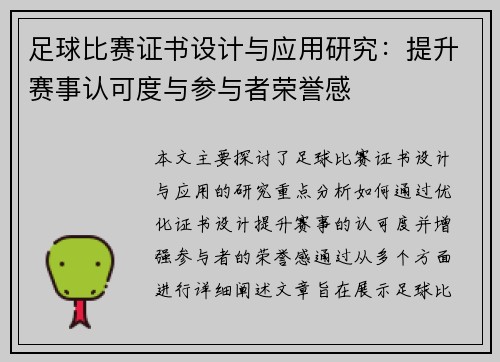 足球比赛证书设计与应用研究：提升赛事认可度与参与者荣誉感