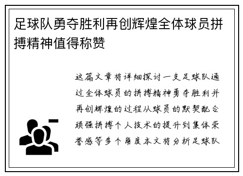 足球队勇夺胜利再创辉煌全体球员拼搏精神值得称赞