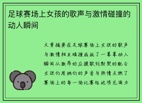 足球赛场上女孩的歌声与激情碰撞的动人瞬间