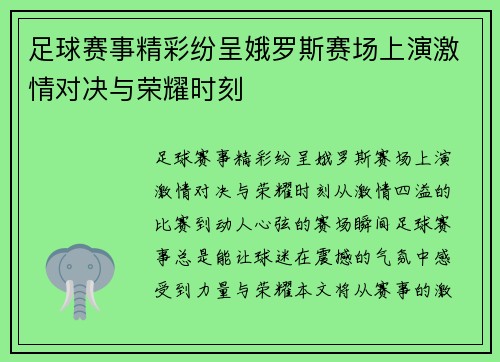 足球赛事精彩纷呈娥罗斯赛场上演激情对决与荣耀时刻