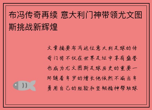 布冯传奇再续 意大利门神带领尤文图斯挑战新辉煌