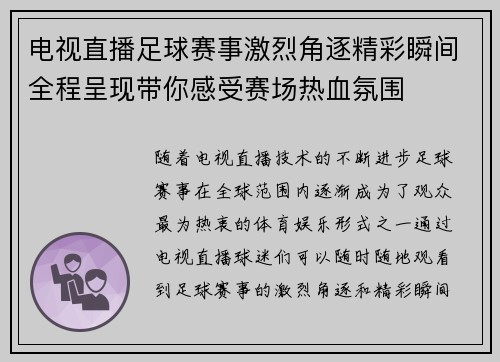 电视直播足球赛事激烈角逐精彩瞬间全程呈现带你感受赛场热血氛围