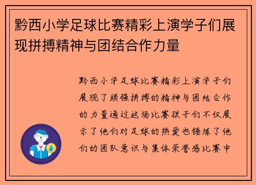 黔西小学足球比赛精彩上演学子们展现拼搏精神与团结合作力量