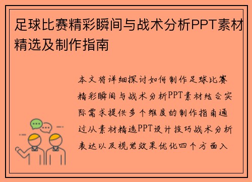 足球比赛精彩瞬间与战术分析PPT素材精选及制作指南