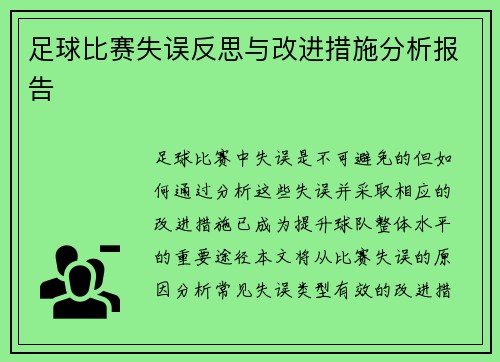 足球比赛失误反思与改进措施分析报告