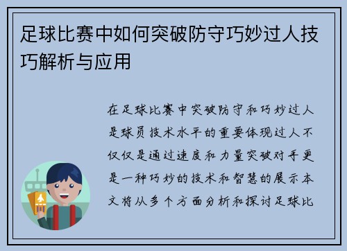 足球比赛中如何突破防守巧妙过人技巧解析与应用