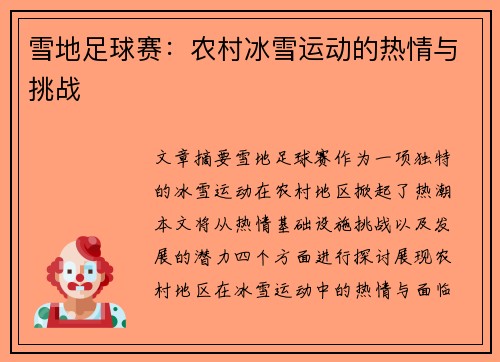 雪地足球赛：农村冰雪运动的热情与挑战