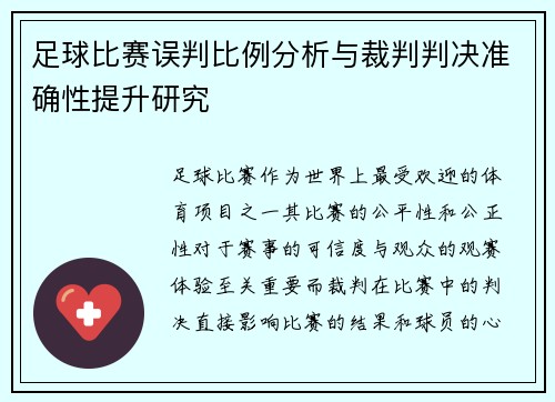 足球比赛误判比例分析与裁判判决准确性提升研究