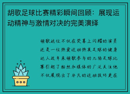 胡歌足球比赛精彩瞬间回顾：展现运动精神与激情对决的完美演绎