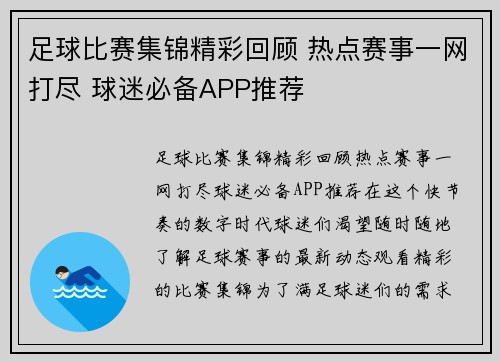 足球比赛集锦精彩回顾 热点赛事一网打尽 球迷必备APP推荐