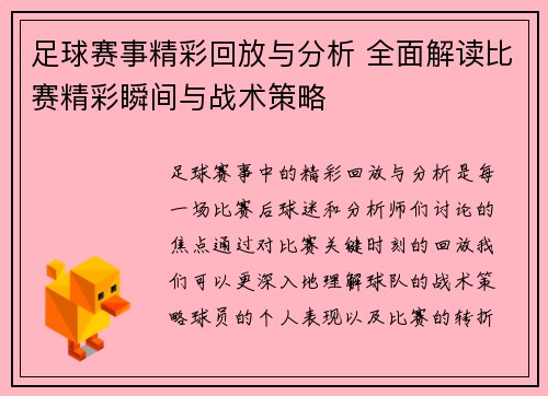 足球赛事精彩回放与分析 全面解读比赛精彩瞬间与战术策略
