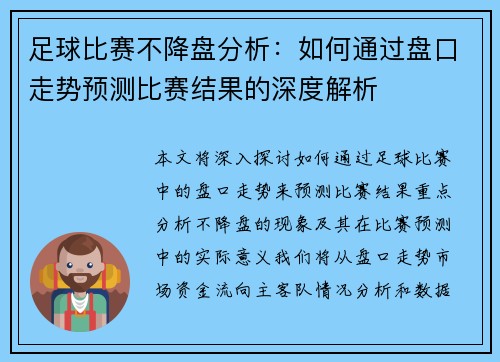 足球比赛不降盘分析：如何通过盘口走势预测比赛结果的深度解析