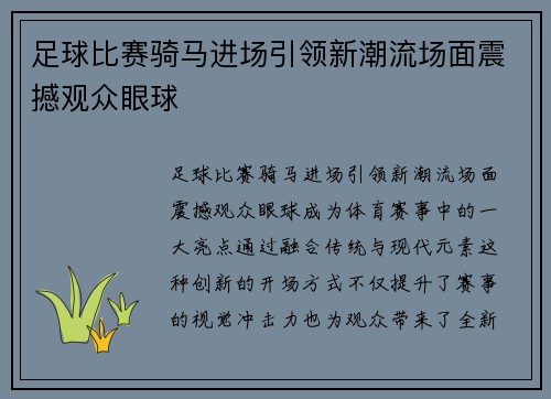 足球比赛骑马进场引领新潮流场面震撼观众眼球