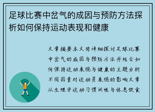 足球比赛中岔气的成因与预防方法探析如何保持运动表现和健康