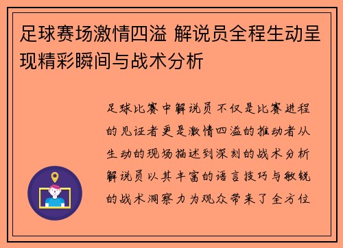 足球赛场激情四溢 解说员全程生动呈现精彩瞬间与战术分析