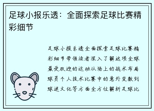 足球小报乐透：全面探索足球比赛精彩细节