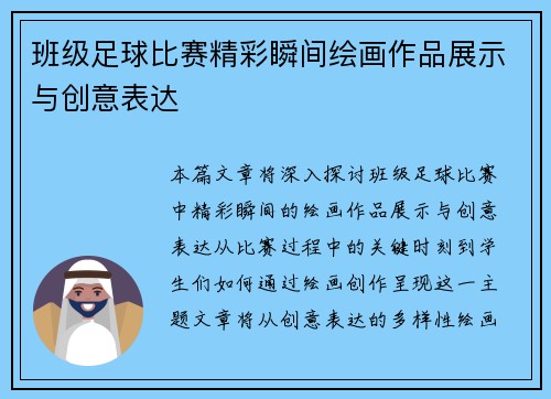 班级足球比赛精彩瞬间绘画作品展示与创意表达