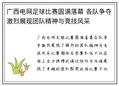 广西电网足球比赛圆满落幕 各队争夺激烈展现团队精神与竞技风采