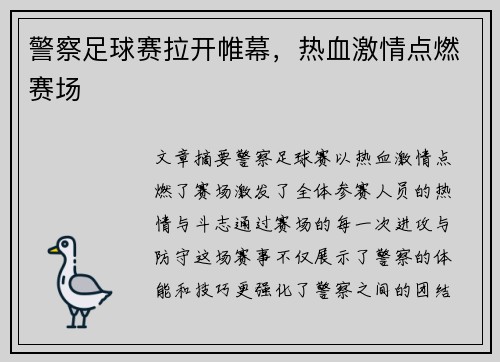 警察足球赛拉开帷幕，热血激情点燃赛场