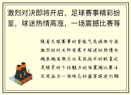 激烈对决即将开启，足球赛事精彩纷呈，球迷热情高涨，一场震撼比赛等你来见证！