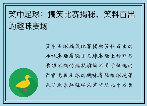 笑中足球：搞笑比赛揭秘，笑料百出的趣味赛场