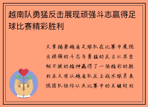 越南队勇猛反击展现顽强斗志赢得足球比赛精彩胜利