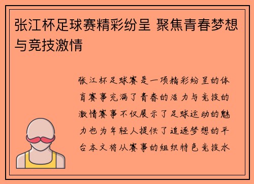 张江杯足球赛精彩纷呈 聚焦青春梦想与竞技激情
