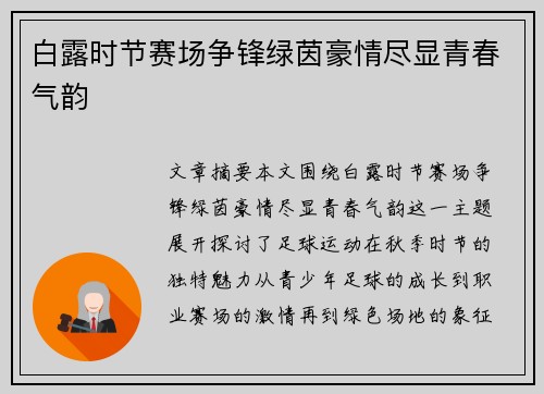 白露时节赛场争锋绿茵豪情尽显青春气韵