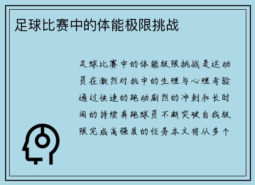足球比赛中的体能极限挑战