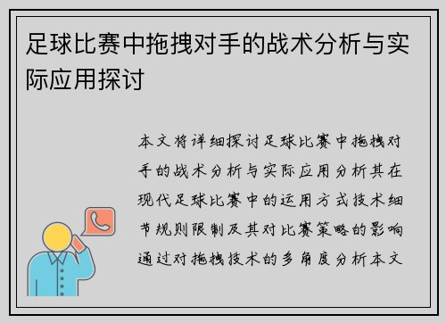 足球比赛中拖拽对手的战术分析与实际应用探讨