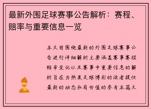 最新外围足球赛事公告解析：赛程、赔率与重要信息一览