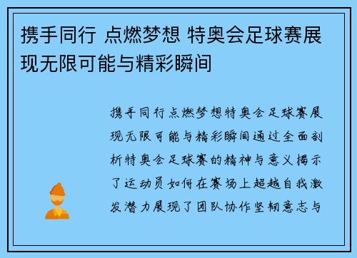 携手同行 点燃梦想 特奥会足球赛展现无限可能与精彩瞬间
