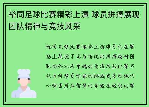 裕同足球比赛精彩上演 球员拼搏展现团队精神与竞技风采