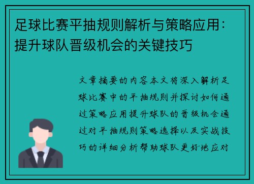 足球比赛平抽规则解析与策略应用：提升球队晋级机会的关键技巧