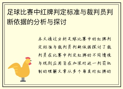足球比赛中红牌判定标准与裁判员判断依据的分析与探讨
