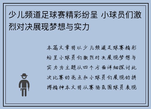 少儿频道足球赛精彩纷呈 小球员们激烈对决展现梦想与实力