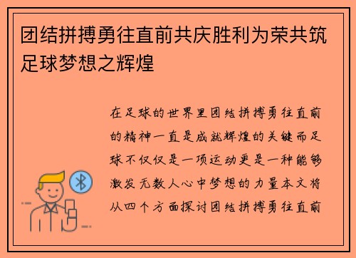 团结拼搏勇往直前共庆胜利为荣共筑足球梦想之辉煌