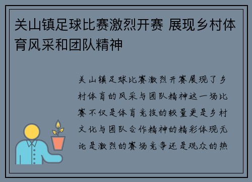 关山镇足球比赛激烈开赛 展现乡村体育风采和团队精神