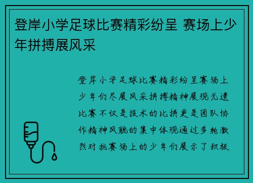 登岸小学足球比赛精彩纷呈 赛场上少年拼搏展风采